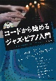 コードから始めるジャズ・ピアノ入門