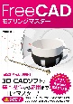 FreeCADで作る　3D　CADモデリングマスター（仮）