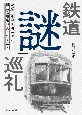 鉄道「謎」巡礼