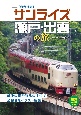 寝台特急「サンライズ瀬戸・出雲」の旅