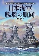 日本海軍艦艇の航跡　艦種から見る　太平洋戦争を戦った名艦たちの実像