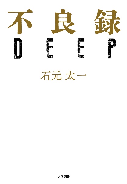 不良録ＤＥＥＰ