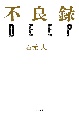 不良録DEEP