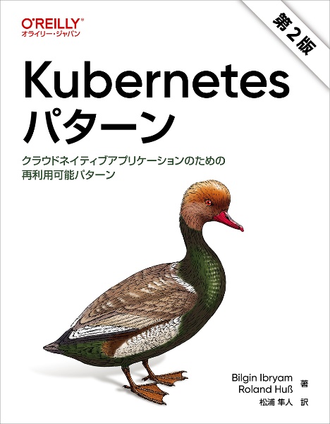 Ｋｕｂｅｒｎｅｔｅｓパターン　クラウドネイティブアプリケーションのための再利用可能パターン（第２版）