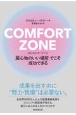 COMFORT　ZONE　「居心地のいい場所」でこそ成功できる