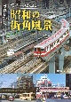 写真は語る　電車・バスが走る昭和の街角風景