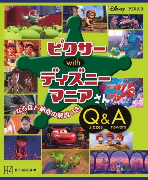 ピクサーｗｉｔｈディズニーマニアさん　Ｑｕｉｚｚｅｓ＆Ａｎｓｗｅｒｓ　Ｄｉｓｎｅｙ・ＰＩＸＡＲ