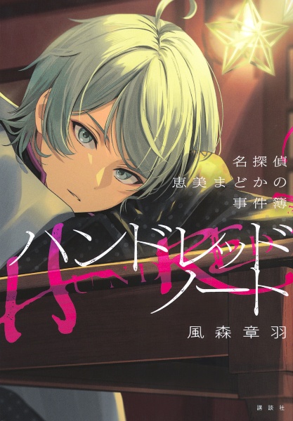 ハンドレッドノート　ネスト大文化祭　購入特典A　恵美まどか ハンドレッドノート ネスト大文化祭 購入特典A 恵美まどか