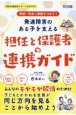 学校・先生と家庭をつなぐ！　発達障害のある子を支える担任と保護者の連携ガイド