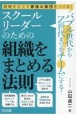 バブル世代からZ世代までをチームにする！　スクールリーダーのための組織をまとめる