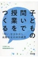 子どもの「問い」で授業をつくる