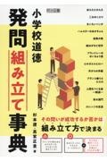 小学校道徳　発問組み立て事典