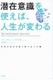 潜在意識を使えば、人生が変わる　本当の自分を取り戻す6つの鍵