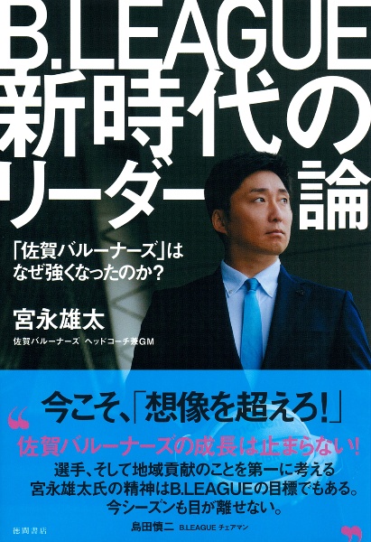 Ｂ．ＬＥＡＧＵＥ新時代のリーダー論　「佐賀バルーナーズ」はなぜ強くなったのか？