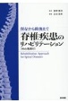 保存から術後まで　脊椎疾患のリハビリテーション　Web動画付