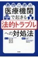 事例で学ぶ　医療機関で起きる法的トラブルへの対処法