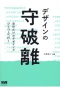 デザインの守破離　自分だけのデザインでひとつ上へ行く