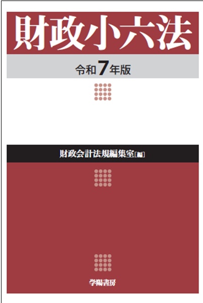 財政小六法　令和７年版