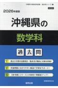 沖縄県の数学科過去問　２０２６年度版