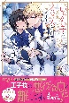 いらない子の悪役令息はラスボスになる前に消えます(2)