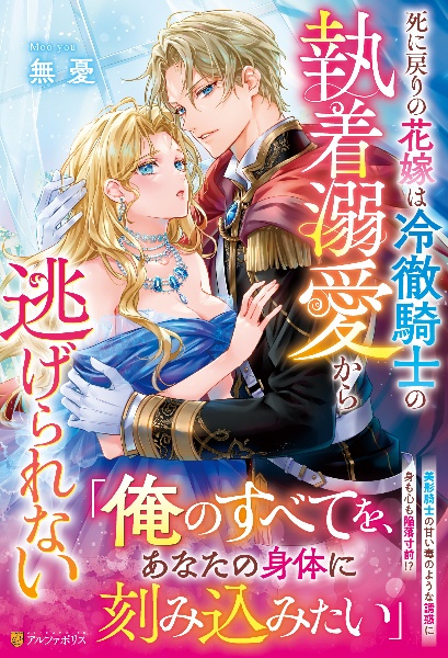 死に戻りの花嫁は冷徹騎士の執着溺愛から逃げられない
