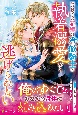 死に戻りの花嫁は冷徹騎士の執着溺愛から逃げられない