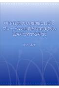 明治後期の幼稚園におけるフレーベル主義と保育実践の変容に関する研究