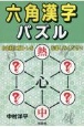 六角漢字パズル