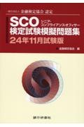 ＳＣＯ検定試験模擬問題集　２４年１１月試験版　一般社団法人金融検定協会認定