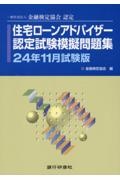 住宅ローンアドバイザー認定試験模擬問題集　２４年１１月試験版　一般社団法人金融検定協会認定