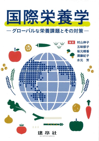 国際栄養学　グローバルな栄養課題とその対策