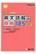 英文読解の原則１２５　原則を知れば，長文もコワくない！