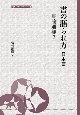 書の語られ方　日本篇　書論通観2