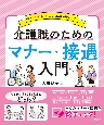 介護職のためのマナー・接遇入門　押さえておきたい基本がわかる