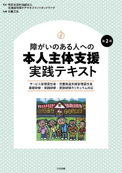 障がいのある人への本人主体支援実践テキスト　サービス管理責任者・児童発達支援管理責任者　基礎研　第２版