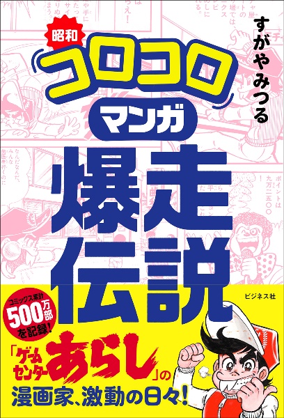 昭和「コロコロ」マンガ　爆走伝説