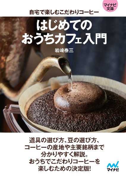 【マイナビ文庫】はじめてのおうちカフェ入門　自宅で楽しむこだわりコーヒー