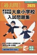 東京学芸大学附属大泉小学校入試問題集　２０２５