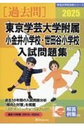 東京学芸大学附属小金井小学校・世田谷小学校入試問題集　２０２５