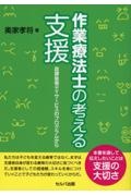 作業療法士の考える支援　放課後等デイサービスのプログラムから