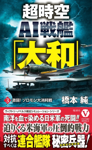 超時空ＡＩ戦艦「大和」　激闘！　ソロモン大消耗戦