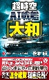 超時空AI戦艦「大和」　激闘！　ソロモン大消耗戦(3)