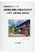 古民家を活用した里山エコトピア　八王子・上恩方地区・成木の杜