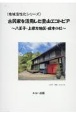 古民家を活用した里山エコトピア　八王子・上恩方地区・成木の杜