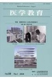 医学教育　特集：医療系学生に必要な非認知能力　Vol．55　No．4（202