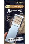 光る！ＬＥＤライト付きルーペ　ＢＯＯＫ