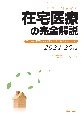 診療報酬点数表　在宅医療の完全解説　2024ー25年版　在宅診療・指導管理・適応疾患・使用材料の全ディテール　2024