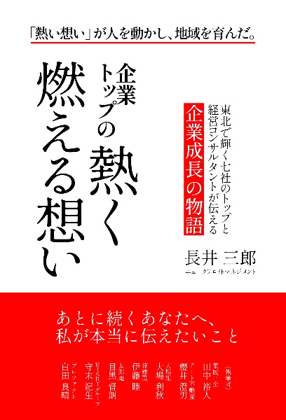 企業トップの熱く燃える想い