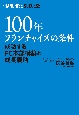 100年フランチャイズの条件