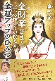 金財華（きんざいか）さまと三十一の神さまが教える金運アップのひみつ